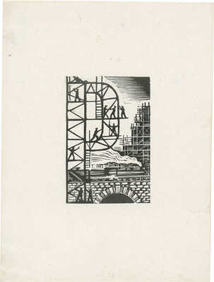 Алексеев Николай Васильевич. Ксилография из цикла «На стройках социализма»